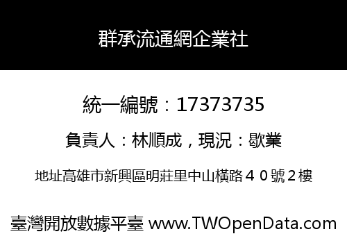 群承流通網企業社