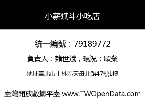 小薪斌斗小吃店