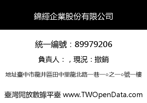 錦輝企業股份有限公司