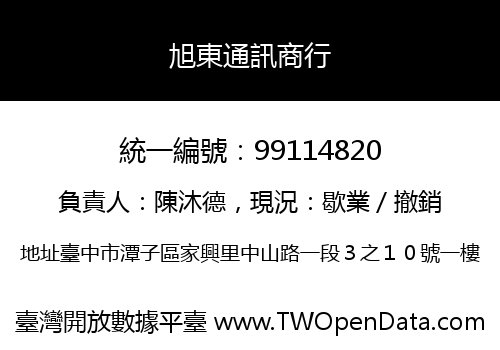 旭東通訊商行