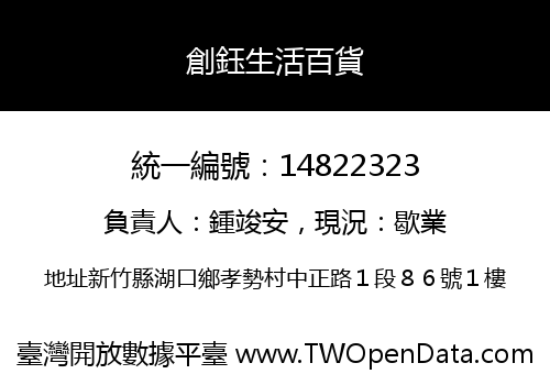 創鈺生活百貨