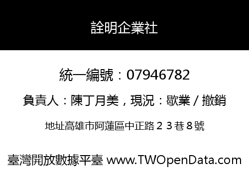 詮明企業社