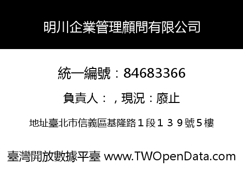 明川企業管理顧問有限公司