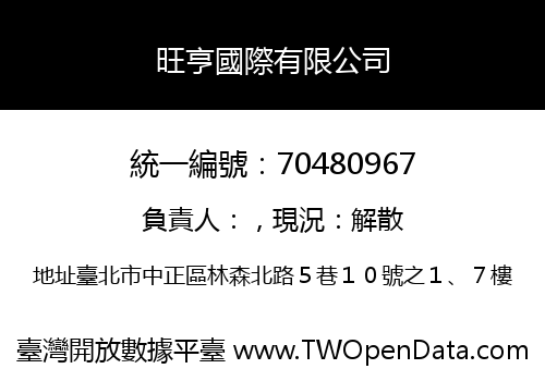 旺亨國際有限公司