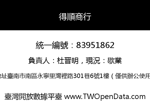得順商行