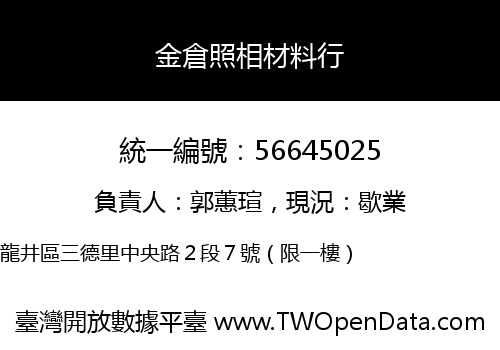 金倉照相材料行