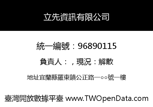 立先資訊有限公司