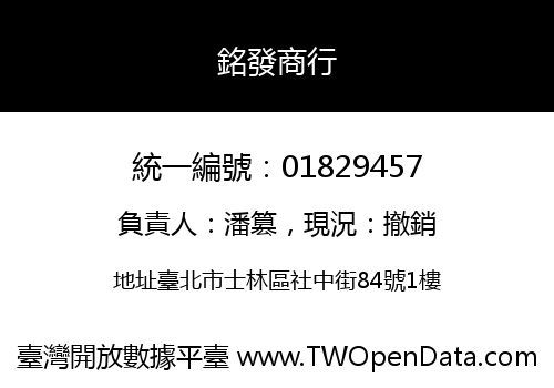 銘發商行