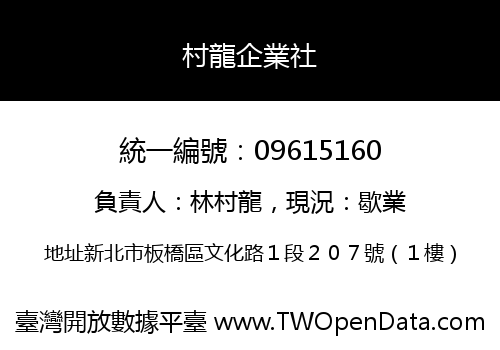 村龍企業社