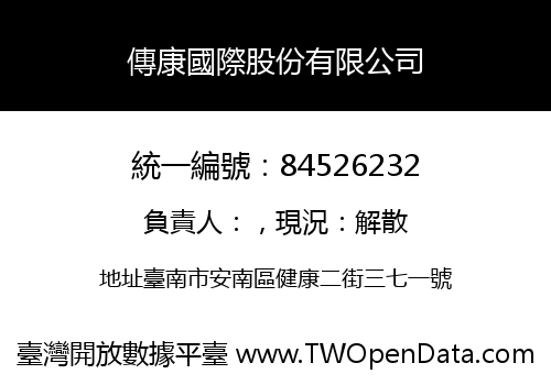 傳康國際股份有限公司