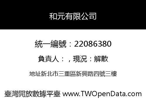 和元有限公司