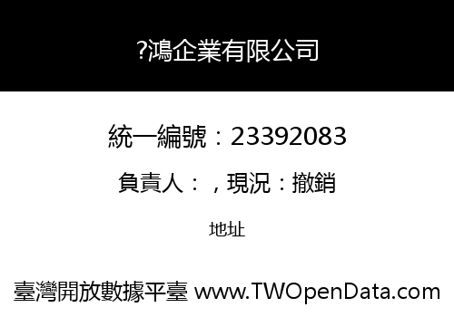?鴻企業有限公司