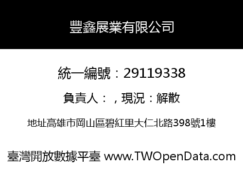 豐鑫展業有限公司