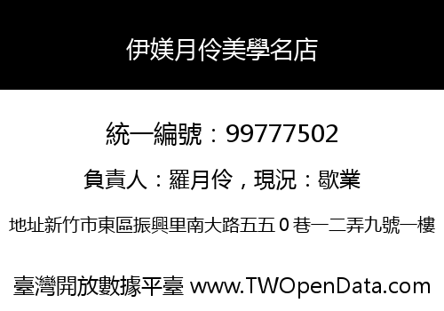 伊媄月伶美學名店