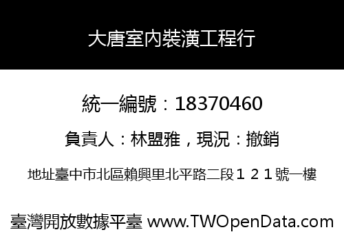 大唐室內裝潢工程行