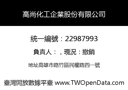 高尚化工企業股份有限公司