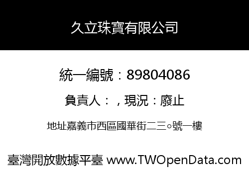 久立珠寶有限公司