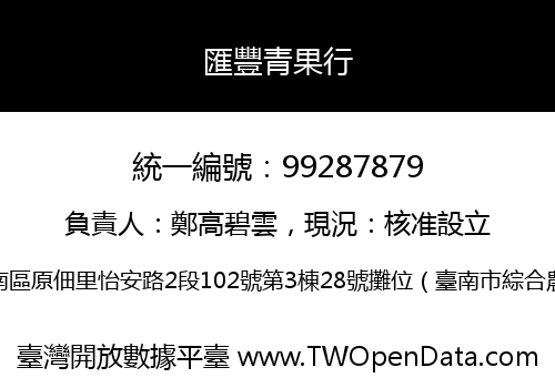 匯豐青果行