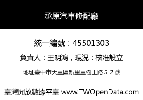 承原汽車修配廠