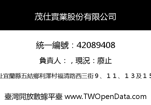 茂仕實業股份有限公司