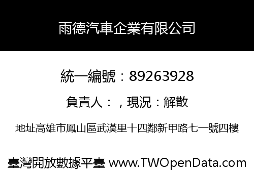 雨德汽車企業有限公司