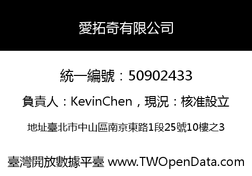 愛拓奇有限公司