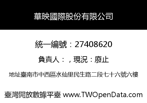華映國際股份有限公司