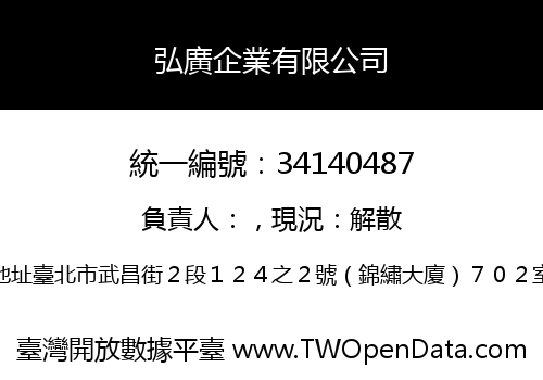 弘廣企業有限公司