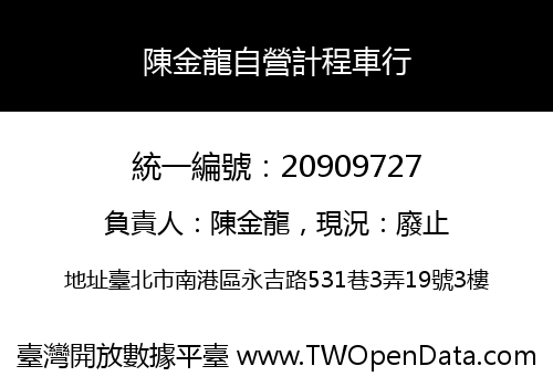 陳金龍自營計程車行