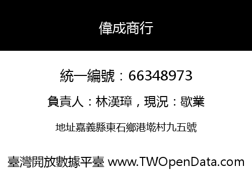 偉成商行