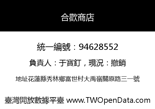 合歡商店