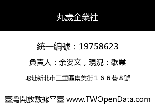 丸歲企業社