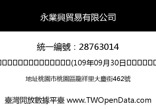 永業興貿易有限公司