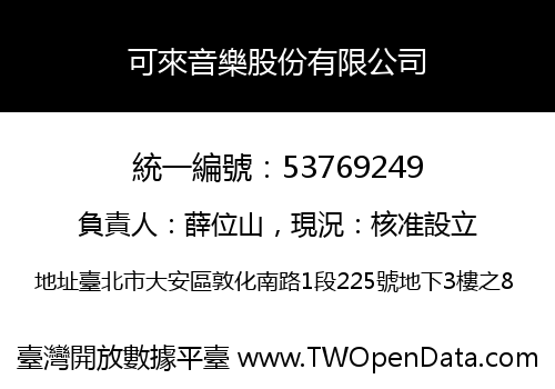 可來音樂股份有限公司