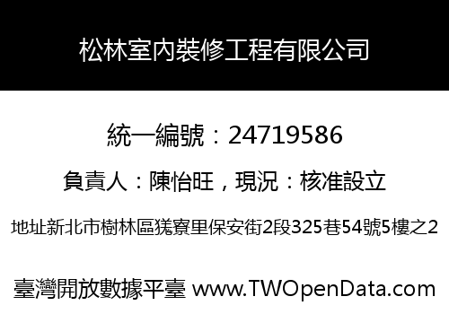松林室內裝修工程有限公司