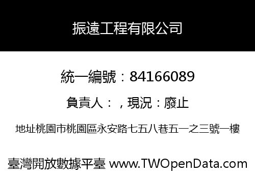 振遠工程有限公司