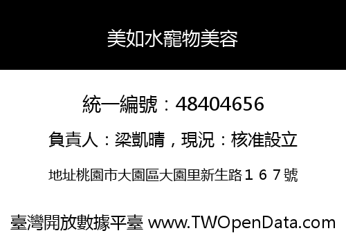 美如水寵物美容