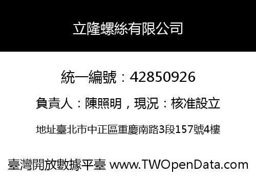 立隆螺絲有限公司