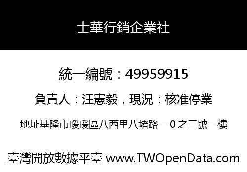 士華行銷企業社