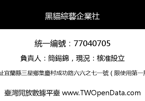 黑貓綜藝企業社