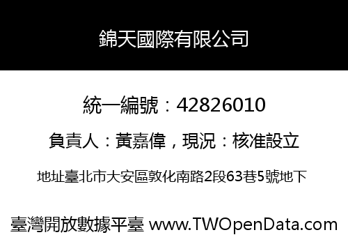 錦天國際有限公司