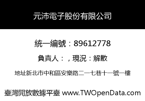 元沛電子股份有限公司