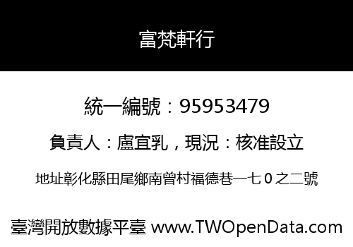 富梵軒行