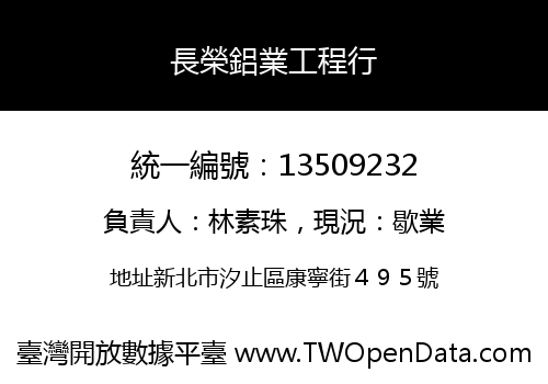 長榮鋁業工程行