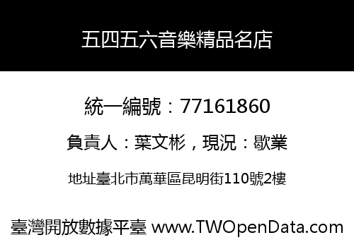 五四五六音樂精品名店
