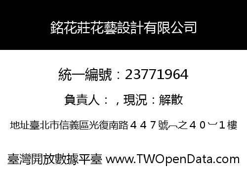 銘花莊花藝設計有限公司