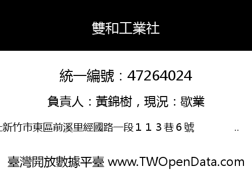 雙和工業社