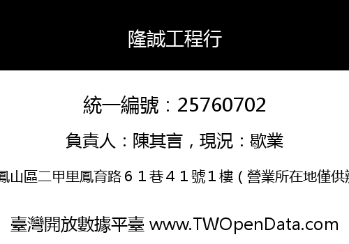 隆誠工程行