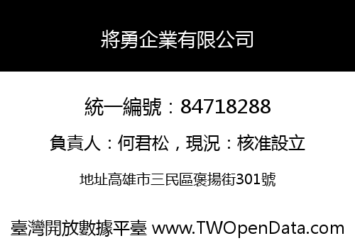 將勇企業有限公司