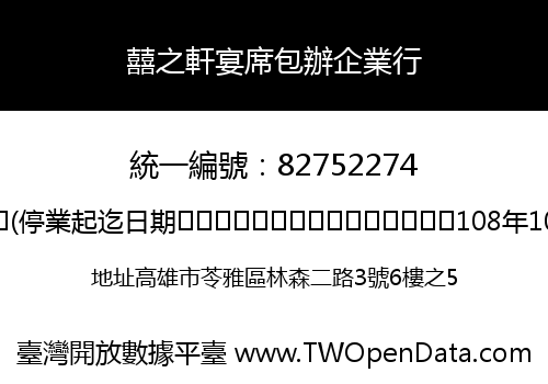 囍之軒宴席包辦企業行
